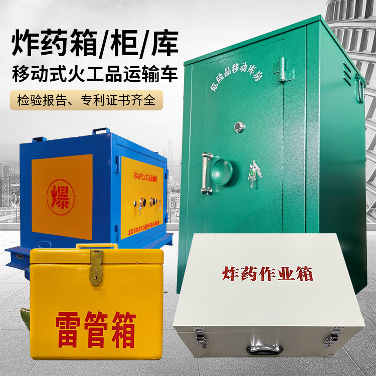 肥西易爆品存放柜 炸药柜 凯龙火工品存放柜型号解析与核心功能